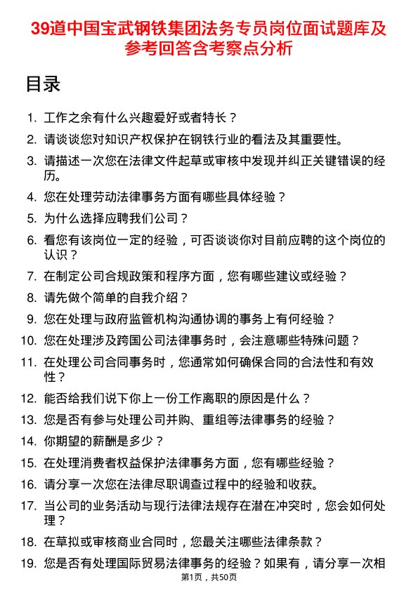 39道中国宝武钢铁集团法务专员岗位面试题库及参考回答含考察点分析