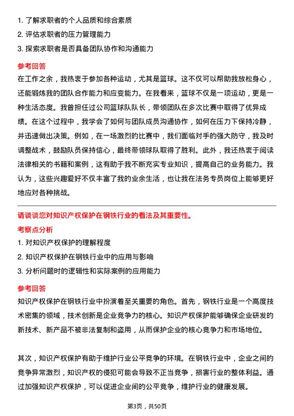 39道中国宝武钢铁集团法务专员岗位面试题库及参考回答含考察点分析