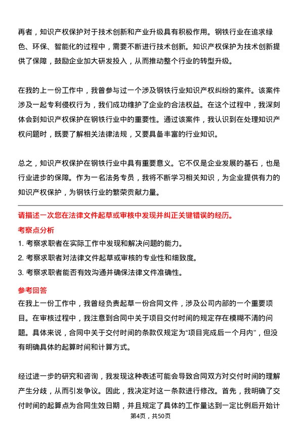 39道中国宝武钢铁集团法务专员岗位面试题库及参考回答含考察点分析