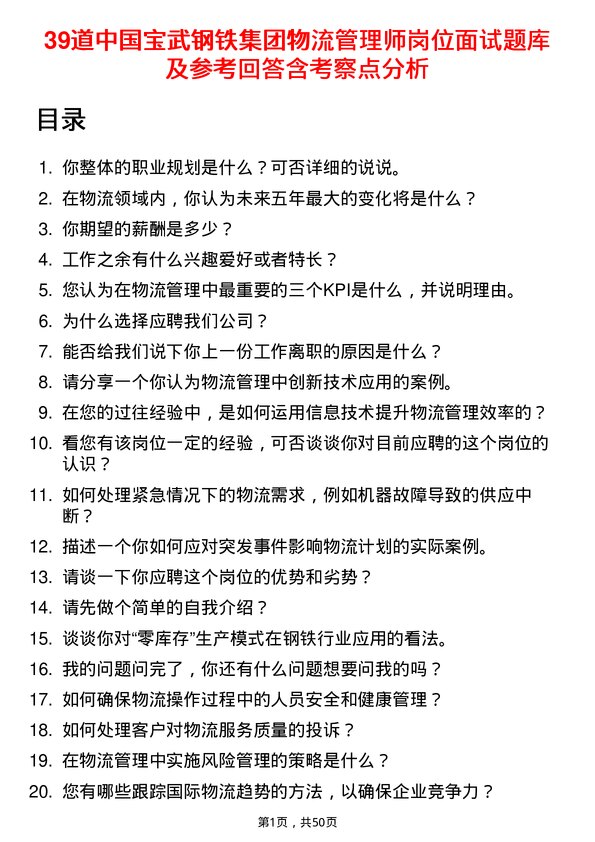 39道中国宝武钢铁集团物流管理师岗位面试题库及参考回答含考察点分析