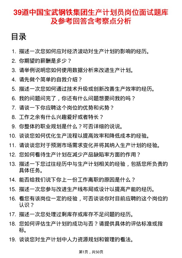 39道中国宝武钢铁集团生产计划员岗位面试题库及参考回答含考察点分析