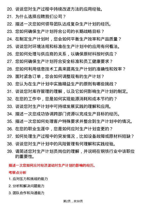 39道中国宝武钢铁集团生产计划员岗位面试题库及参考回答含考察点分析