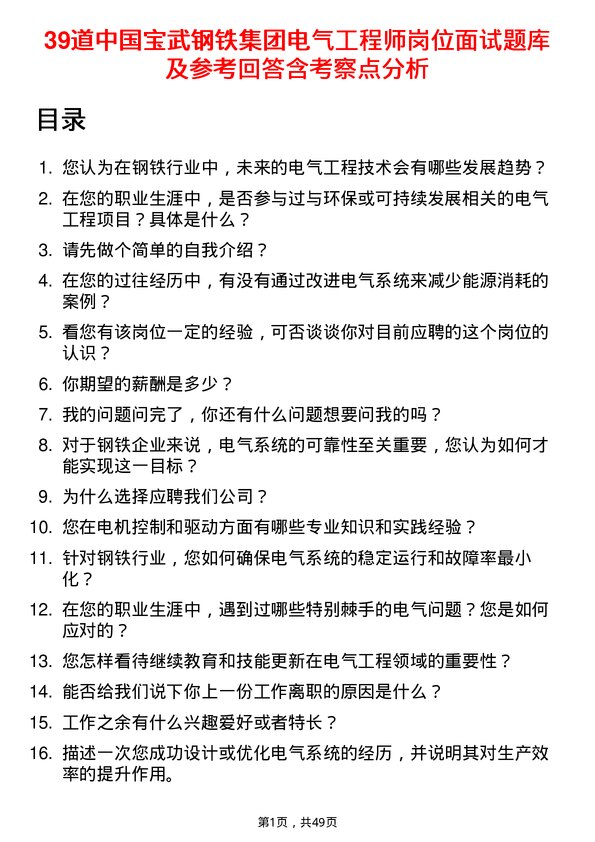 39道中国宝武钢铁集团电气工程师岗位面试题库及参考回答含考察点分析