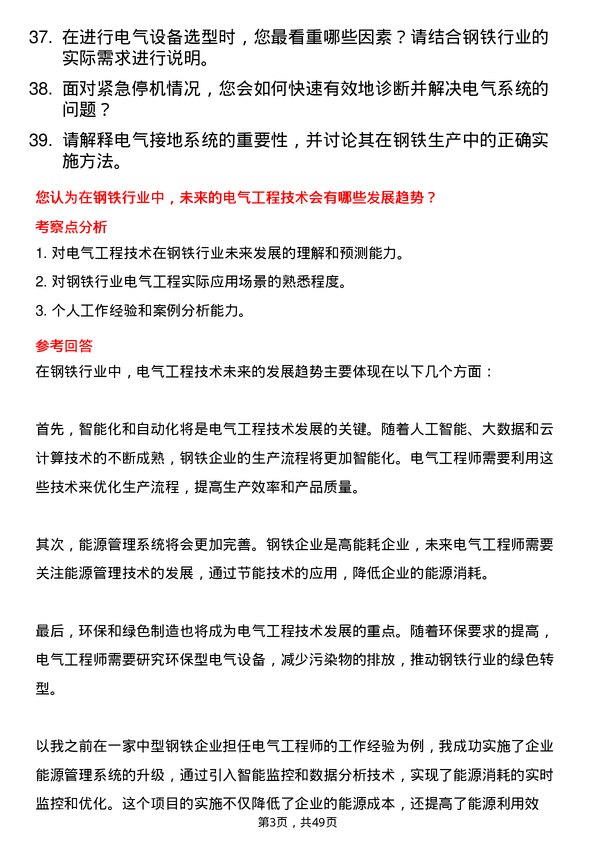 39道中国宝武钢铁集团电气工程师岗位面试题库及参考回答含考察点分析