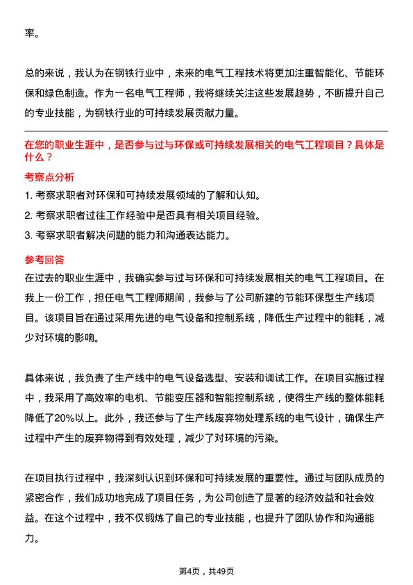 39道中国宝武钢铁集团电气工程师岗位面试题库及参考回答含考察点分析