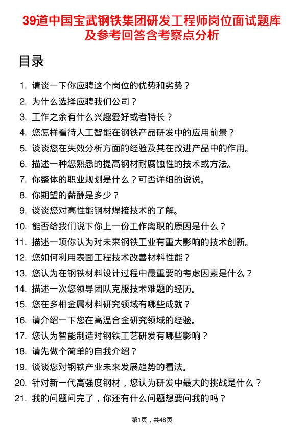 39道中国宝武钢铁集团研发工程师岗位面试题库及参考回答含考察点分析