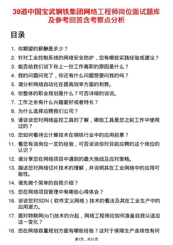 39道中国宝武钢铁集团网络工程师岗位面试题库及参考回答含考察点分析