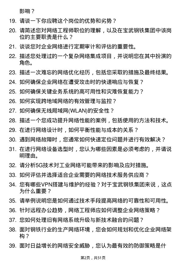 39道中国宝武钢铁集团网络工程师岗位面试题库及参考回答含考察点分析