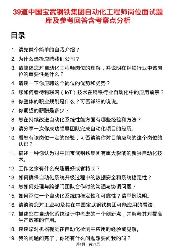 39道中国宝武钢铁集团自动化工程师岗位面试题库及参考回答含考察点分析