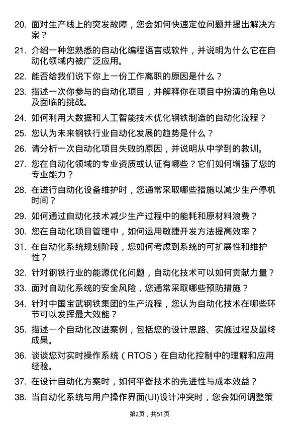 39道中国宝武钢铁集团自动化工程师岗位面试题库及参考回答含考察点分析