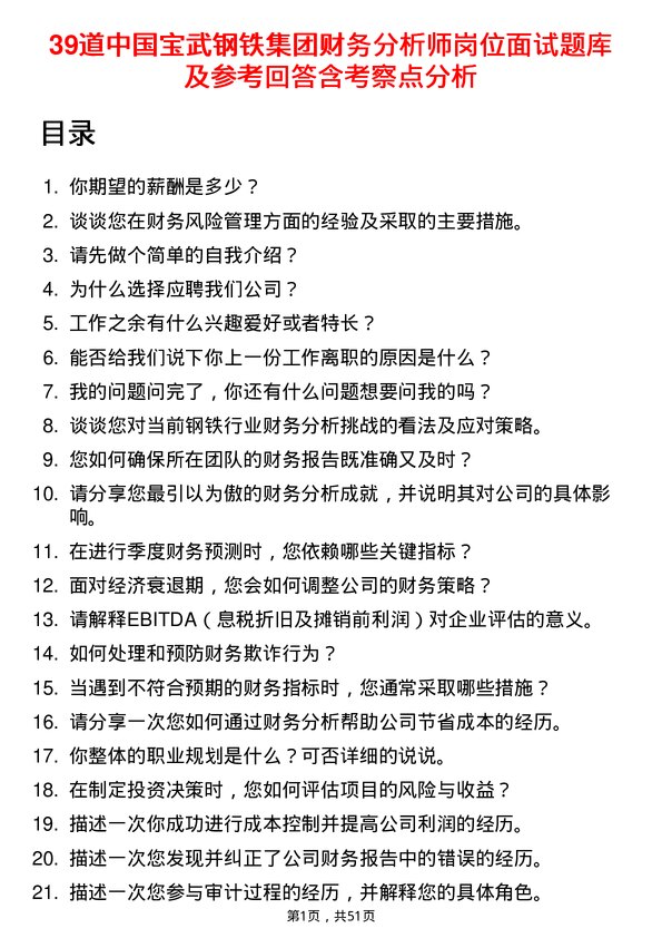 39道中国宝武钢铁集团财务分析师岗位面试题库及参考回答含考察点分析