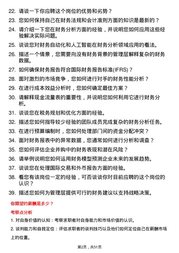 39道中国宝武钢铁集团财务分析师岗位面试题库及参考回答含考察点分析