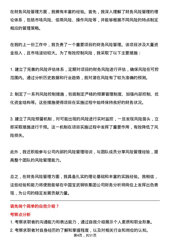 39道中国宝武钢铁集团财务分析师岗位面试题库及参考回答含考察点分析