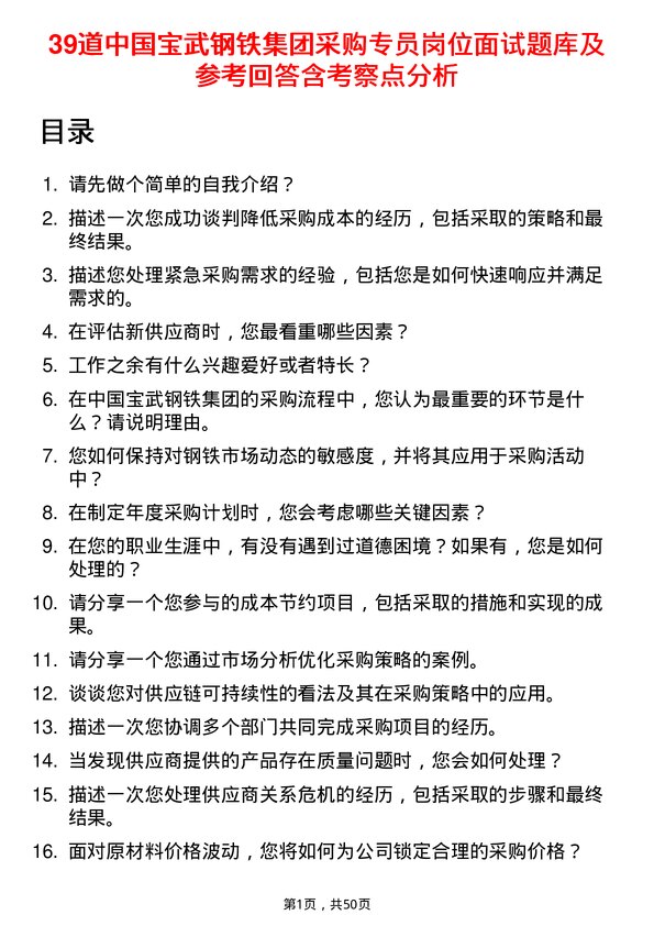 39道中国宝武钢铁集团采购专员岗位面试题库及参考回答含考察点分析