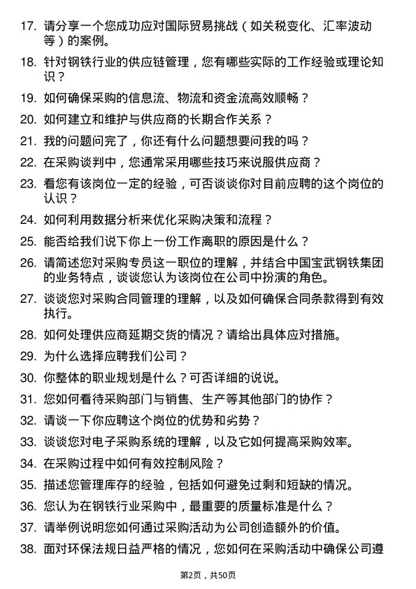 39道中国宝武钢铁集团采购专员岗位面试题库及参考回答含考察点分析