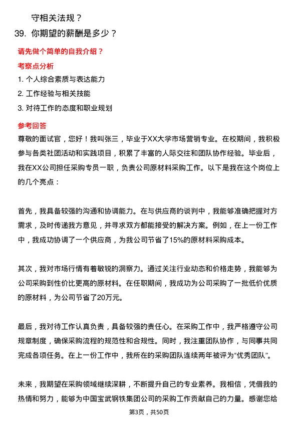 39道中国宝武钢铁集团采购专员岗位面试题库及参考回答含考察点分析