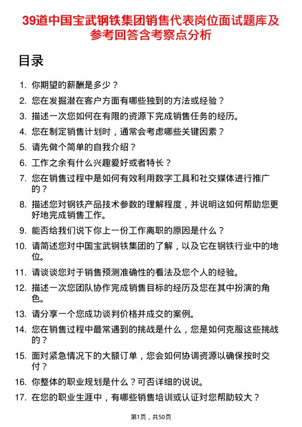 39道中国宝武钢铁集团销售代表岗位面试题库及参考回答含考察点分析