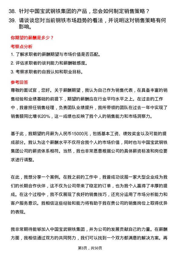 39道中国宝武钢铁集团销售代表岗位面试题库及参考回答含考察点分析