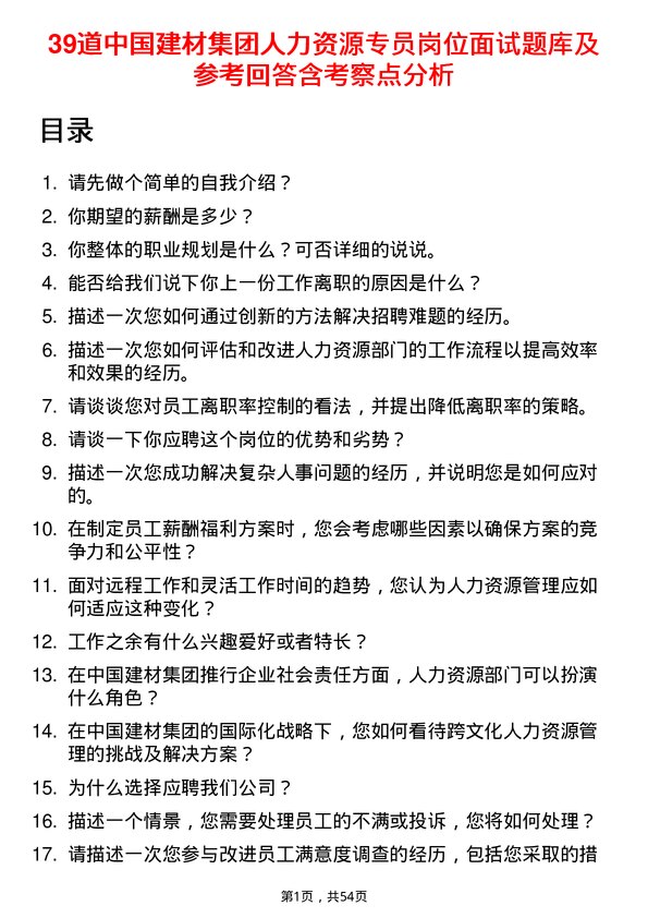 39道中国建材集团人力资源专员岗位面试题库及参考回答含考察点分析