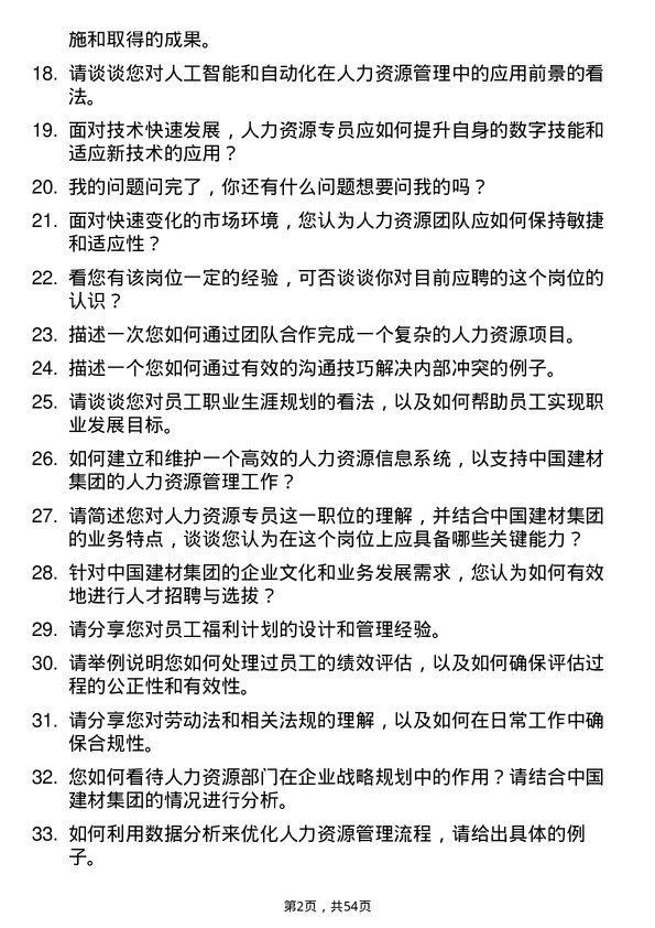 39道中国建材集团人力资源专员岗位面试题库及参考回答含考察点分析