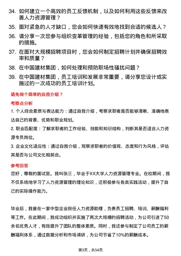 39道中国建材集团人力资源专员岗位面试题库及参考回答含考察点分析