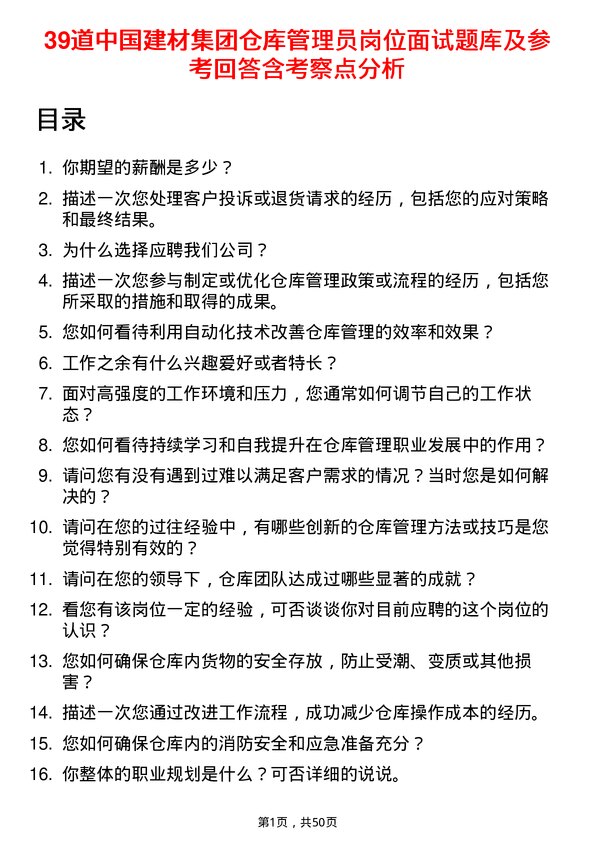 39道中国建材集团仓库管理员岗位面试题库及参考回答含考察点分析