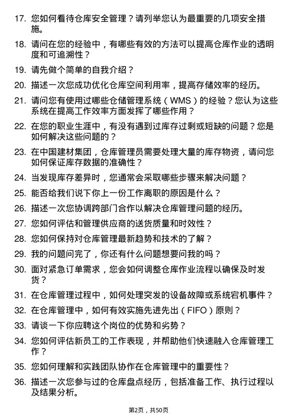 39道中国建材集团仓库管理员岗位面试题库及参考回答含考察点分析