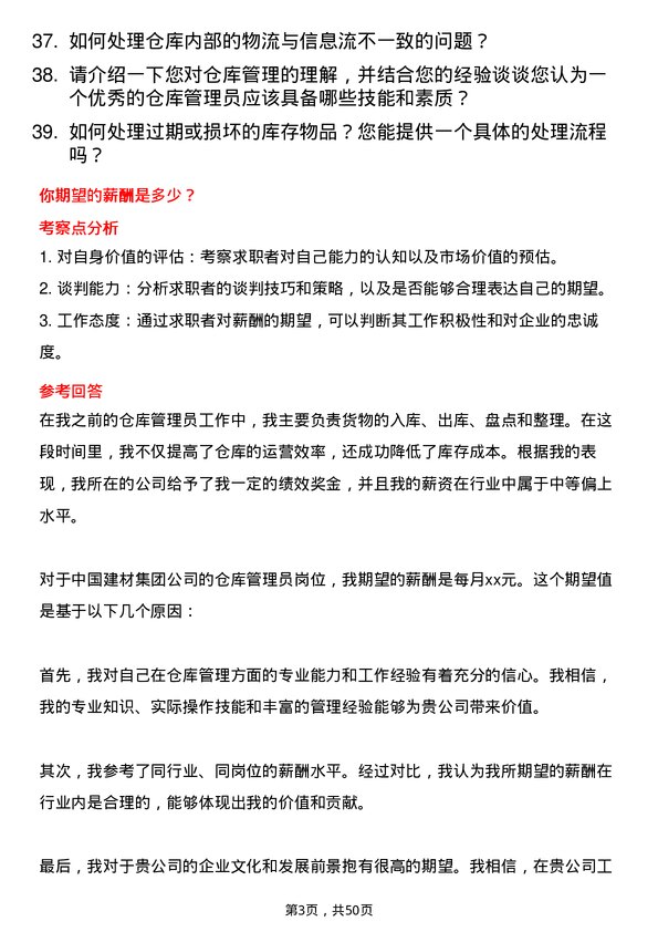 39道中国建材集团仓库管理员岗位面试题库及参考回答含考察点分析