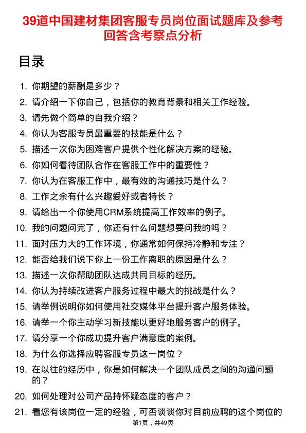 39道中国建材集团客服专员岗位面试题库及参考回答含考察点分析