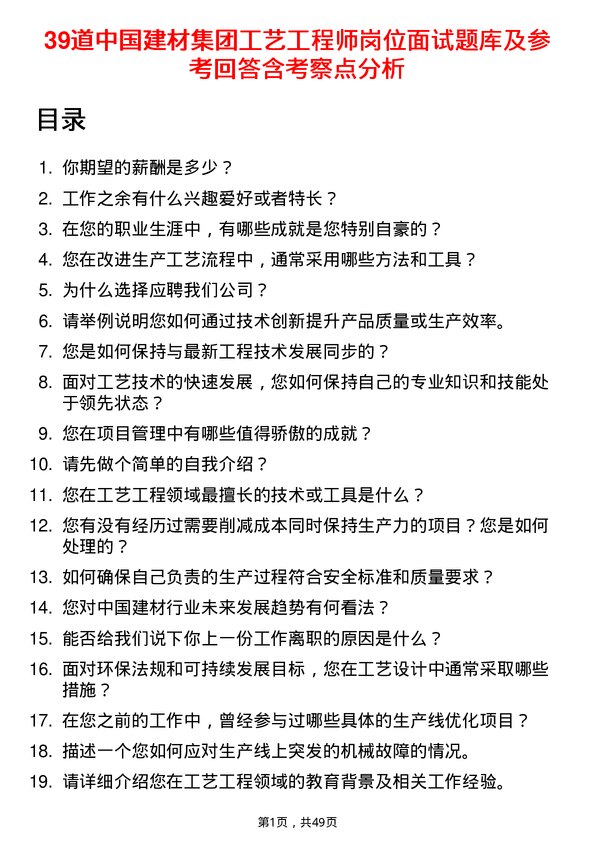 39道中国建材集团工艺工程师岗位面试题库及参考回答含考察点分析