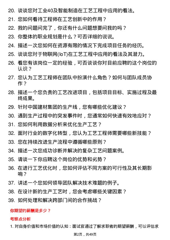 39道中国建材集团工艺工程师岗位面试题库及参考回答含考察点分析