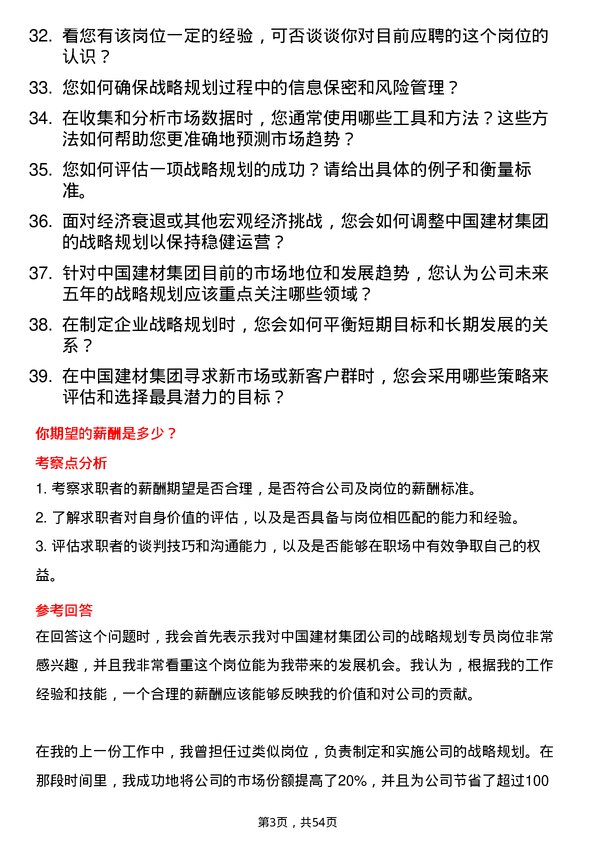 39道中国建材集团战略规划专员岗位面试题库及参考回答含考察点分析