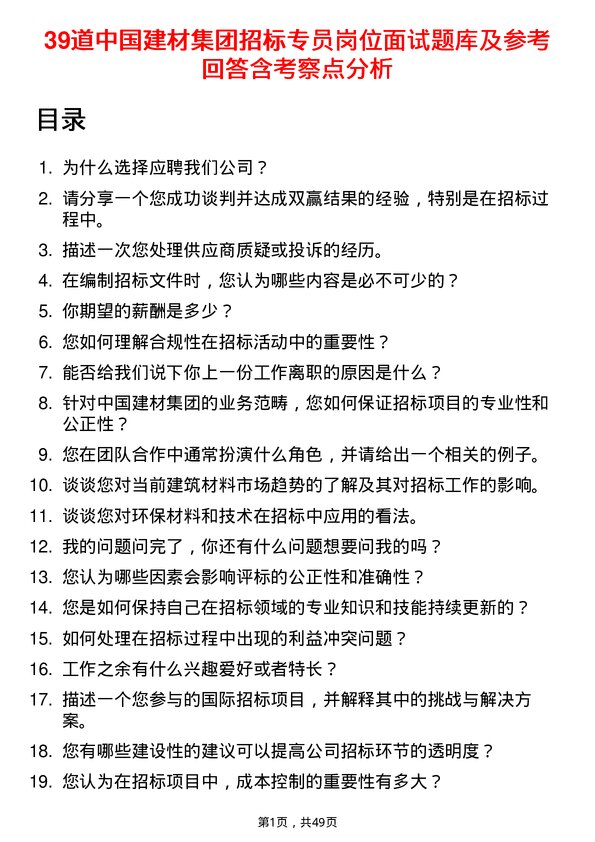 39道中国建材集团招标专员岗位面试题库及参考回答含考察点分析