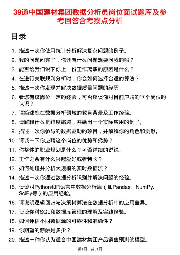 39道中国建材集团数据分析员岗位面试题库及参考回答含考察点分析