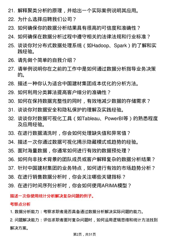 39道中国建材集团数据分析员岗位面试题库及参考回答含考察点分析