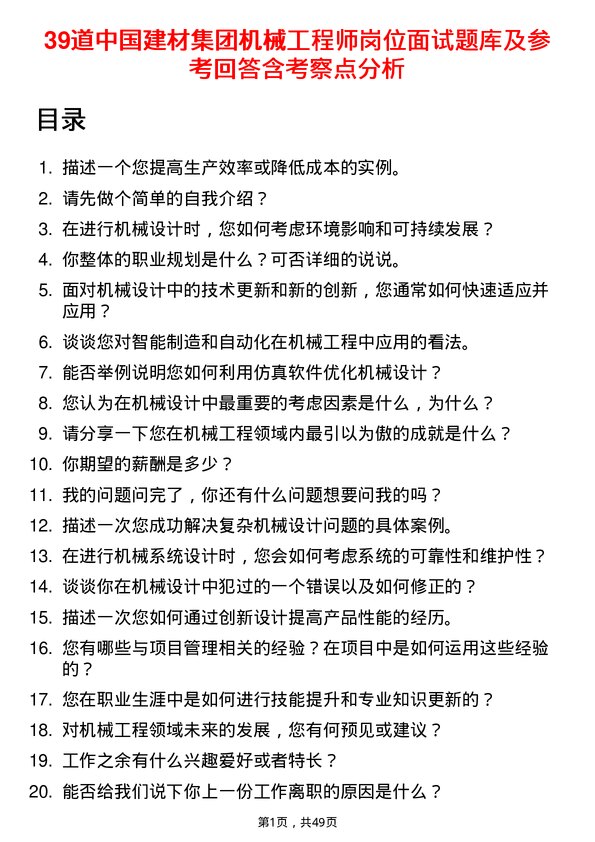 39道中国建材集团机械工程师岗位面试题库及参考回答含考察点分析