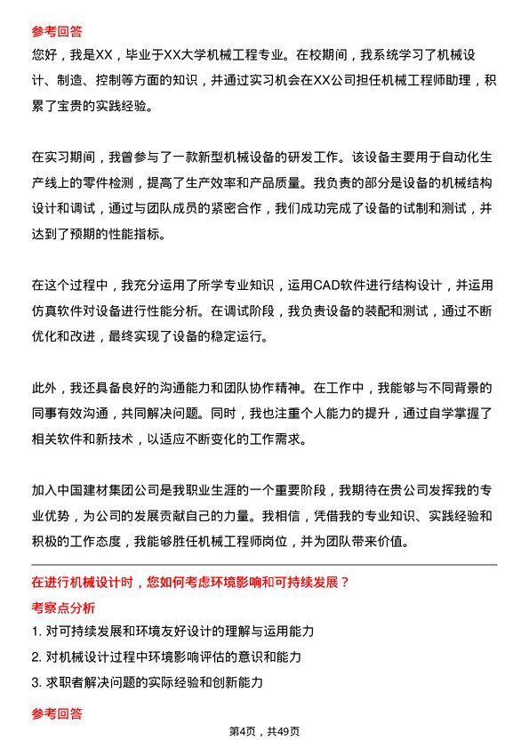 39道中国建材集团机械工程师岗位面试题库及参考回答含考察点分析