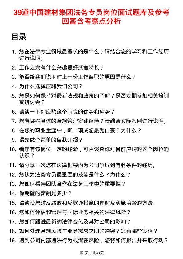 39道中国建材集团法务专员岗位面试题库及参考回答含考察点分析