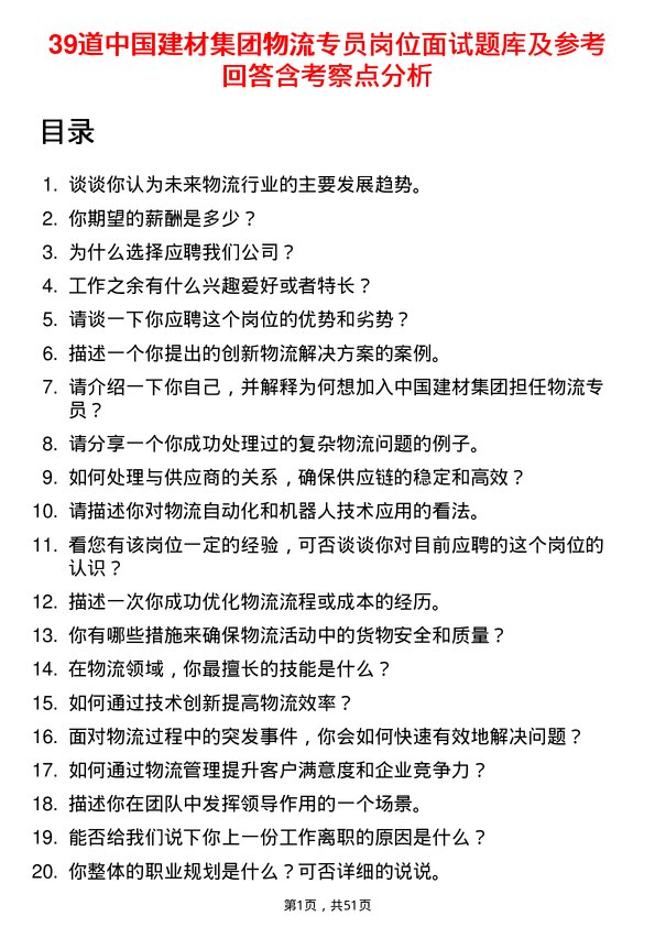 39道中国建材集团物流专员岗位面试题库及参考回答含考察点分析