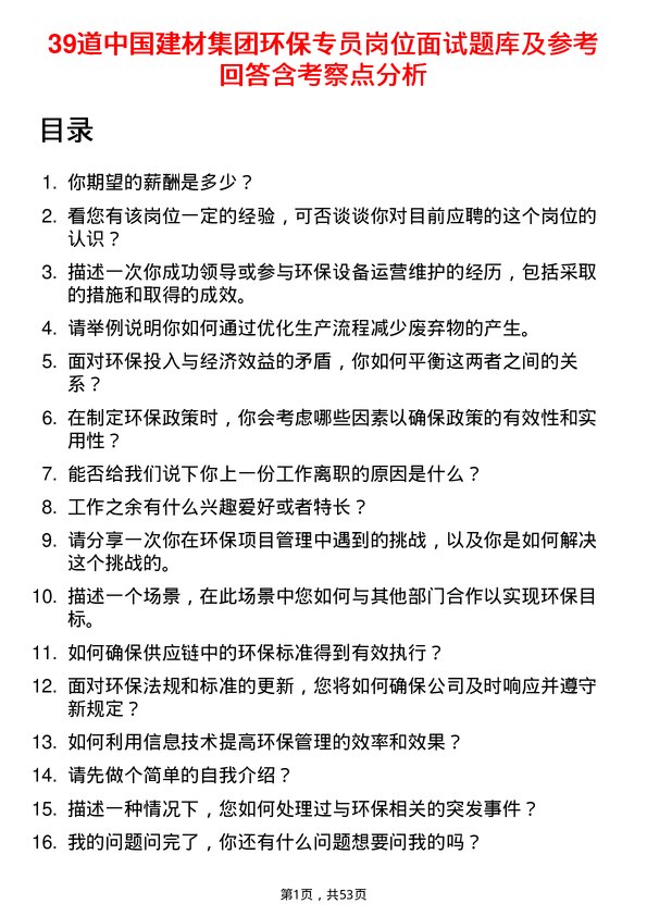 39道中国建材集团环保专员岗位面试题库及参考回答含考察点分析