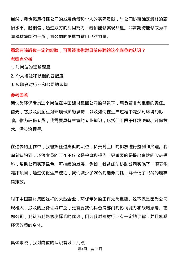 39道中国建材集团环保专员岗位面试题库及参考回答含考察点分析