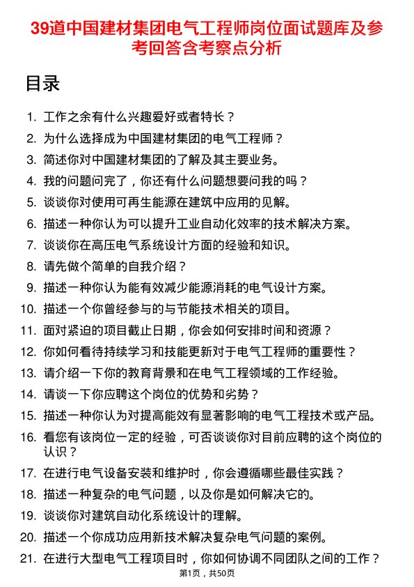 39道中国建材集团电气工程师岗位面试题库及参考回答含考察点分析