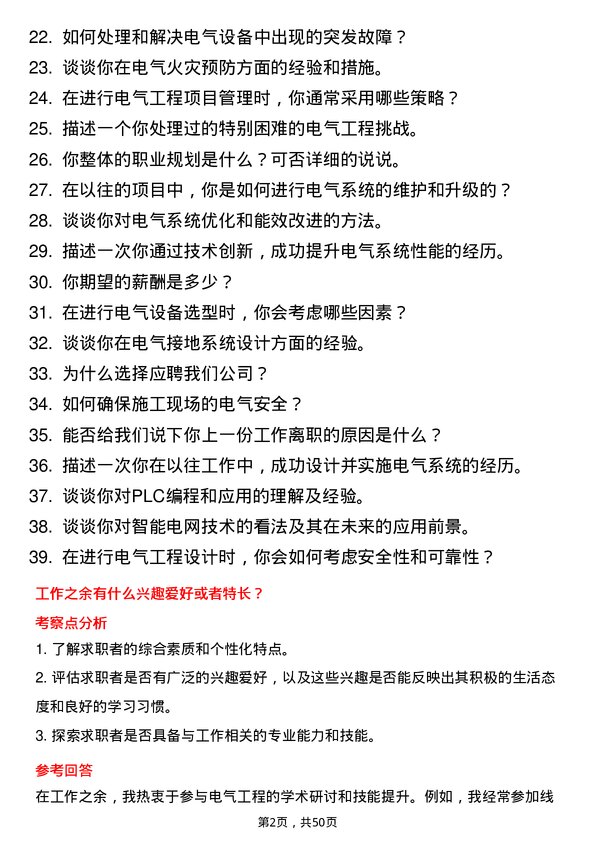 39道中国建材集团电气工程师岗位面试题库及参考回答含考察点分析