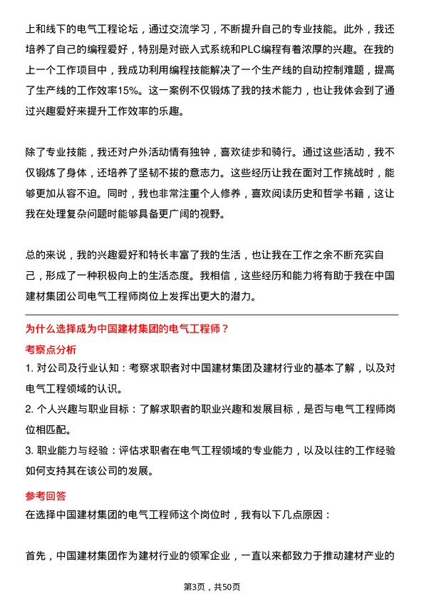 39道中国建材集团电气工程师岗位面试题库及参考回答含考察点分析