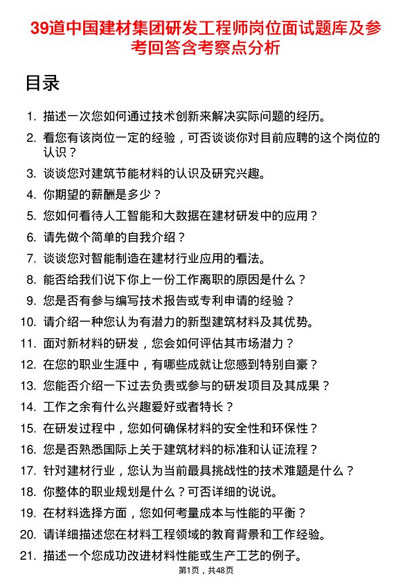 39道中国建材集团研发工程师岗位面试题库及参考回答含考察点分析