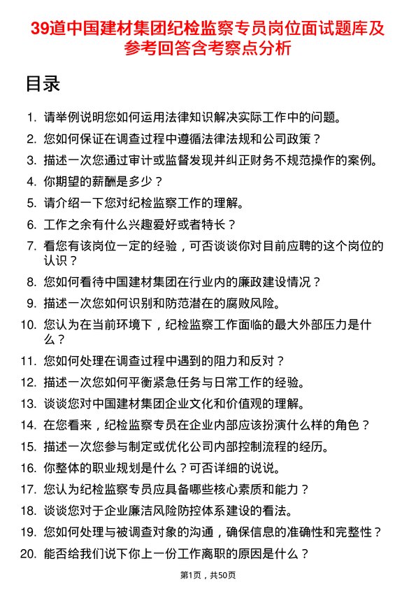 39道中国建材集团纪检监察专员岗位面试题库及参考回答含考察点分析