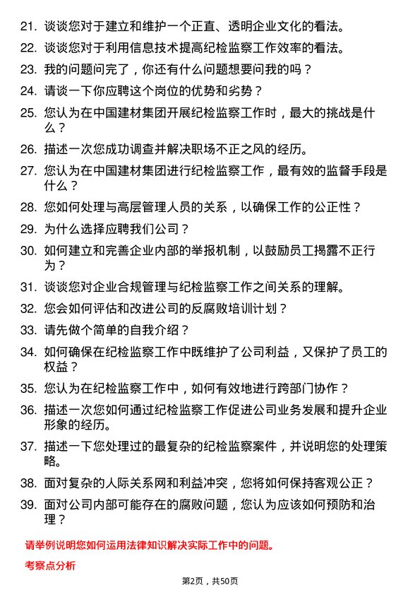 39道中国建材集团纪检监察专员岗位面试题库及参考回答含考察点分析