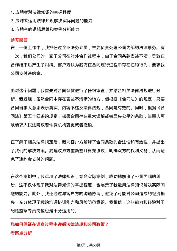 39道中国建材集团纪检监察专员岗位面试题库及参考回答含考察点分析