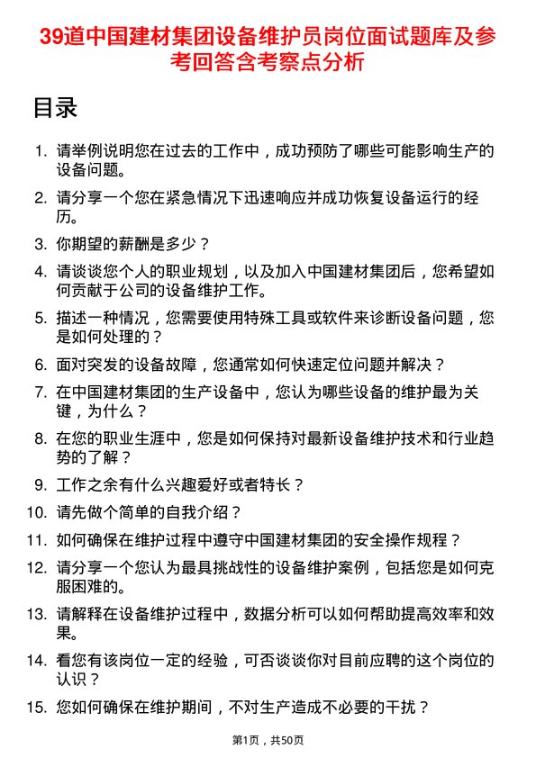 39道中国建材集团设备维护员岗位面试题库及参考回答含考察点分析