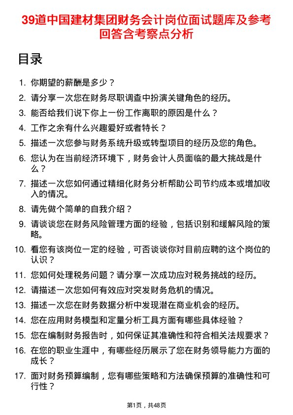 39道中国建材集团财务会计岗位面试题库及参考回答含考察点分析